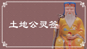 土地公灵签白话文解签：第32签
