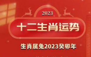 2023年十二生肖运势测算免费