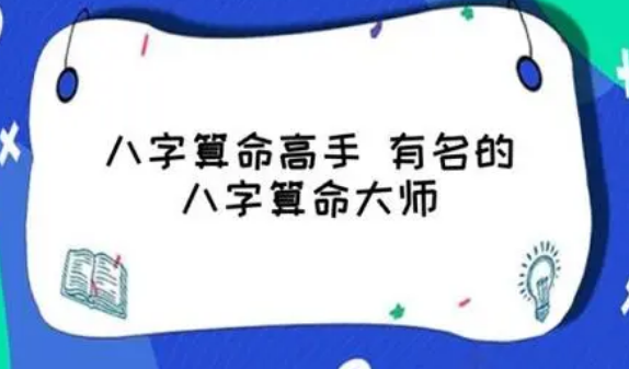 全国有名的算命大师电话是多少？批生辰八字很准的师傅！