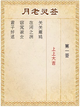 月老灵签白话文解签：第1签
