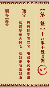 关帝灵签白话文解签：第1签