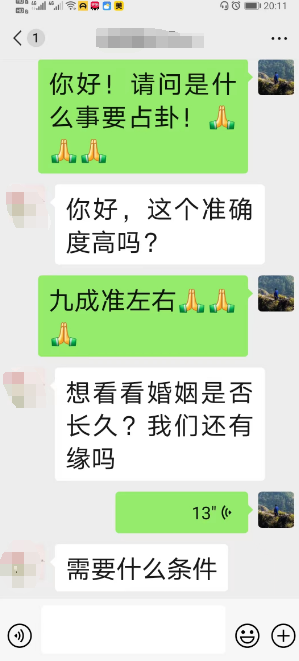 预测婚姻感情的师傅