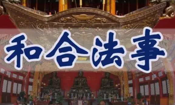 姻缘和合术的作用及效果说明