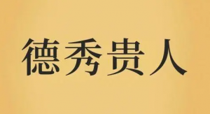 八字中有德秀贵人好不好，代表什么意思？