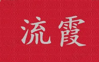 八字中的“流霞”是什么意思？流霞含义解释