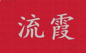 八字中的“流霞”是什么意思？流霞含义解释