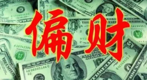 八字里面讲的偏财格是什么意思？八字有偏财的说法！