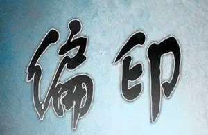 八字里的偏印格是什么意思?偏印旺的人有什么特点？