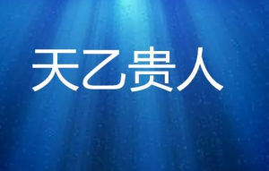 八字命盘里有天乙贵人吉利吗？