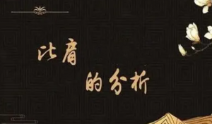 八字中含有比肩的人有啥特点？