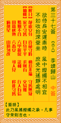 观音灵签白话文解签：第37签