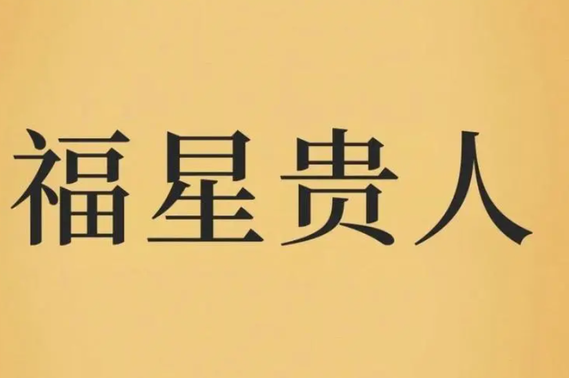 八字里有福星贵人好不好？