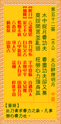 观音灵签白话文解签：第52签