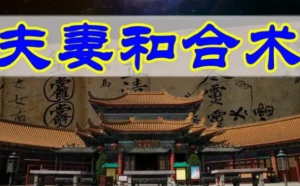 做和合术要注意什么？和合法事注意事项公布！