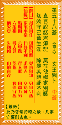 观音灵签白话文解签：第58签