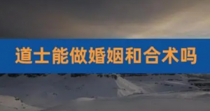 和合术是什么意思，为啥要卜卦？