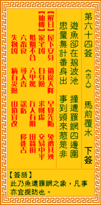 观音灵签白话文解签：第64签