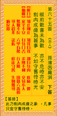 观音灵签白话文解签：第65签