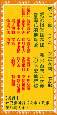 观音灵签白话文解签：第70签