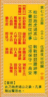 观音灵签白话文解签：第75签