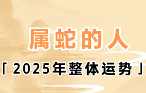 ​玉钦居士：2025年属蛇的运势及运程怎么样？