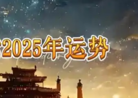 2025年的运势怎么看，需要找算命先生帮忙吗？