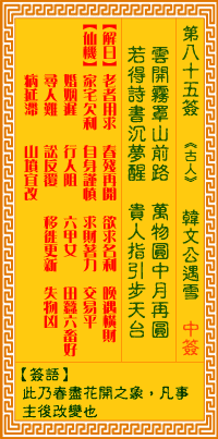 观音灵签白话文解签：第85签 