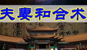 夫妻和合法事的功效作用是什么？