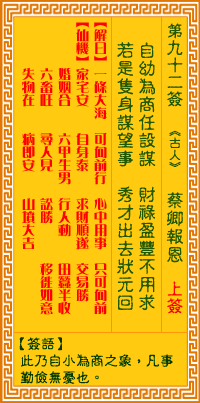 观音灵签白话文解签：第92签