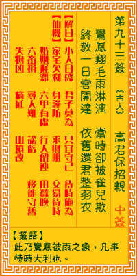 观音灵签白话文解签：第93签