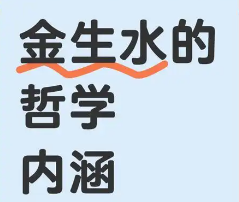 易经五行中说的“金生水”是什么意思？