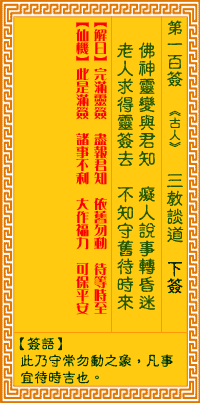 观音灵签白话文解签：第100签