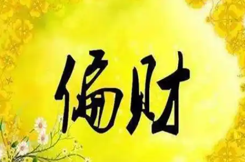 八字走偏财大运是什么意思？