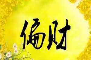 八字走偏财大运是什么意思？