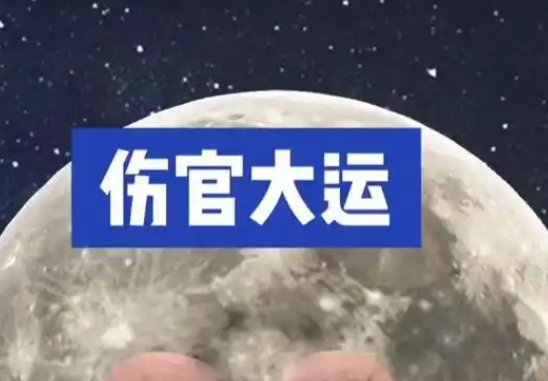 八字里面走伤官大运好不好？八字伤官大运的几种说法！