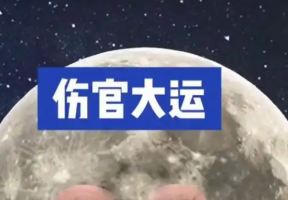 八字里面走伤官大运好不好？