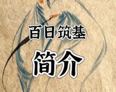 道家文化中的百日筑基是什么意思？ 