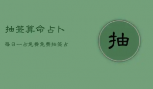 抽签算命占卜比较准的网站推荐！